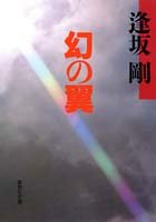 幻の翼 (集英社文庫)