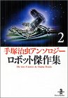 手塚治虫アンソロジーロボット傑作集 (2) (秋田文庫)の画像