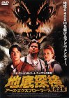 地底探検〜完全版〜