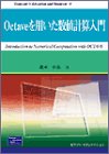 Octaveを用いた数値計算入門 (Computer in Education and Research)