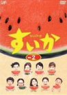 すいか Vol.2 [DVD]