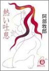熱い吐息 (徳間文庫)