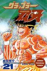 グラップラー刃牙 (21) (少年チャンピオン・コミックス)