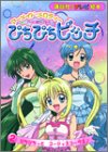 ぴちぴちピッチ―マーメイドメロディー (2) (講談社のテレビ絵本 (1264))