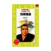 西郷隆盛 (講談社火の鳥伝記文庫 (26))