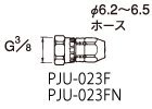 ホース用ジョイント PJU-023F