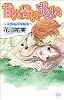 甘い苦いずるい―花田祐実短編集 (MIU COMICS)