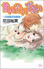 甘い苦いずるい―花田祐実短編集 (MIU COMICS)