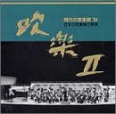 吹楽II