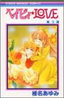ベイビィ★LOVE (3) (りぼんマスコットコミックス (1011))
