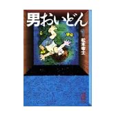 男おいどん (1) (講談社漫画文庫)
