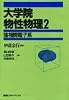 大学院物性物理〈2〉強相関電子系