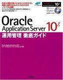 Oracle Application Server 10g運用管理徹底ガイド