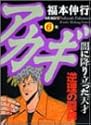 アカギ 6