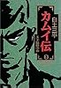 カムイ伝 (3) (小学館叢書)
