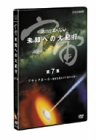 宇宙 未知への大紀行 第7集
