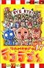 花さか天使テンテンくん (17) (ジャンプ・コミックス)