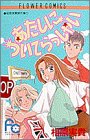 あたしについてらっしゃい (フラワーコミックス 相原実貴傑作集)