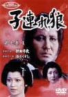 子連れ狼 第七巻(1) [DVD]