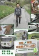 �񓇏c�f �S���������̗�JR20000km�S�����j�E�t�� 3���C�E�k���E�֓��E���k�� [DVD]