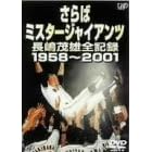 さらばミスタージャイアンツ 長嶋茂雄全記録1958~2001