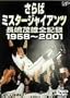 ����΃~�X�^�[�W���C�A���c �����ΗY�S�L�^1958~2001 [DVD]