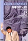 刑事コロンボ 完全版 Vol.13 ピーター・フォーク