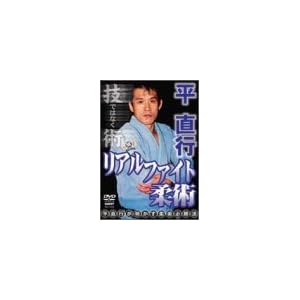 平直行 リアルファイト柔術 [DVD]