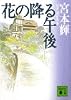花の降る午後 (講談社文庫)