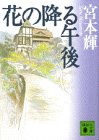 花の降る午後 (講談社文庫)