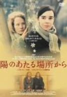 陽のあたる場所から エロディ・ブシェーズ ディッタ・ヨンスドッティル