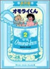 オモライくん (2) (竹書房文庫)