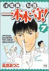 書評 泌尿器科医一本木守! 7 by Tetsu Okamoto