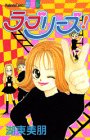 ラブリーズ (講談社コミックスフレンド B)