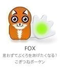 【正規品】 POKEN FOX POK-US-6