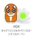 【正規品】 POKEN FOX POK-US-6
