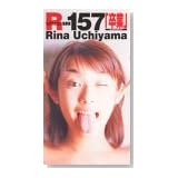 内山理名 もうひとつのR-157「卒業」 [VHS]