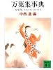 万葉集事典 (講談社文庫)