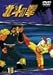 TVシリーズ 北斗の拳 Vol.16