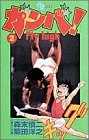 ガンバFly high 2 (少年サンデーコミックス)