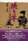 焼き芋―吏道ひとすじのわが人生 焼き芋―吏道ひとすじのわが人生