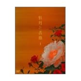 牡丹と薔薇 DVD-BOX 上