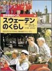 スウェーデンのくらし―日本の子どもたちがみた、福祉国家スウェーデン (世界各地のくらし)