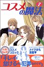 コスメの魔法（7） (講談社コミックスキス (371巻))