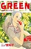 GREEN(1) (講談社コミックスキス (263巻))