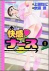 快感・ナース 1 (1) (マンサンコミックス)