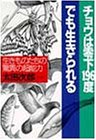 チョウは零下196度でも生きられる―生きものたちの驚異の超能力 (PHP文庫)
