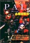 PAL「神犬伝説」必勝攻略法 (プレイステーション完璧攻略シリーズ)