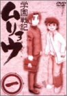 学園戦記ムリョウ 一 〈初回限定ムリョウオリジナルBOX仕様〉 [DVD]