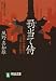 罰当て侍―最後の赤穂浪士 寺坂吉右衛門 (祥伝社文庫)